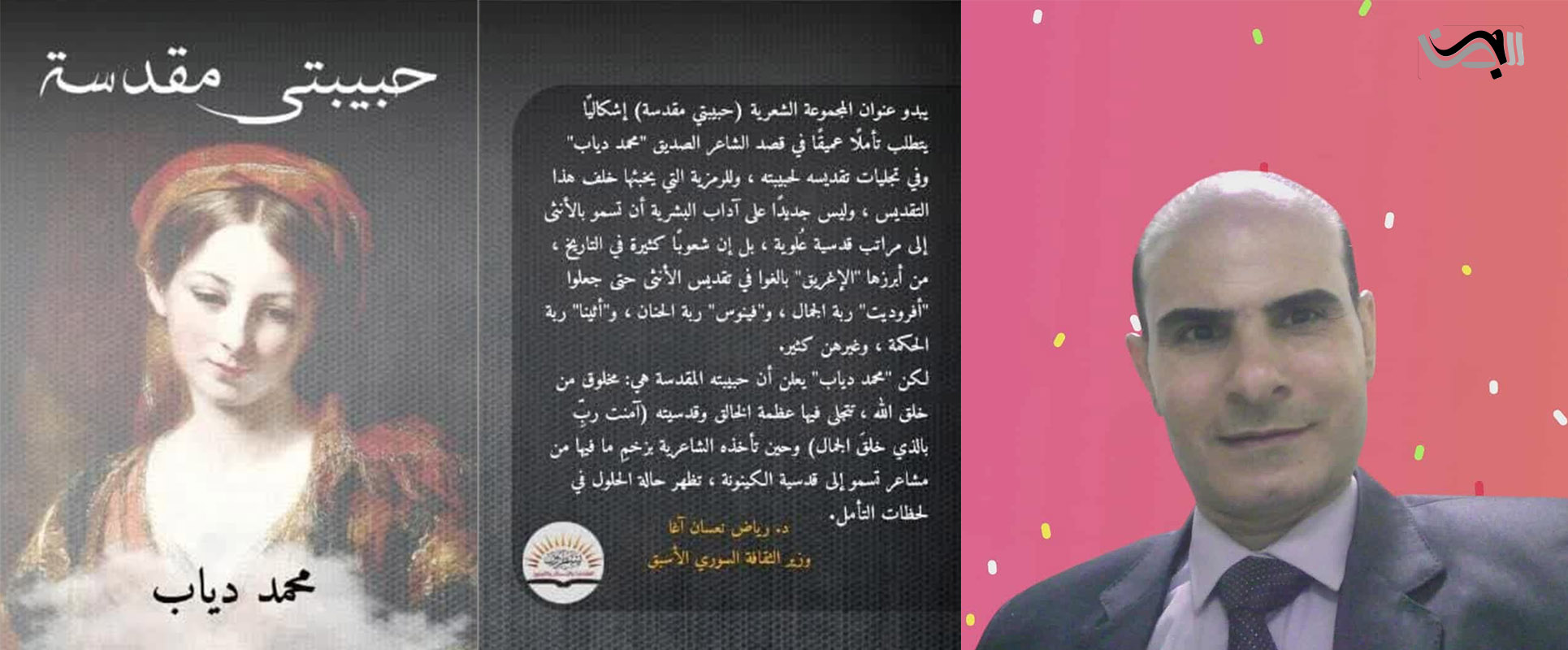 الحزن الموضوعي والشخصي  قراءة في ديوان: حبيبتي مقدسة .. لمحمد دياب