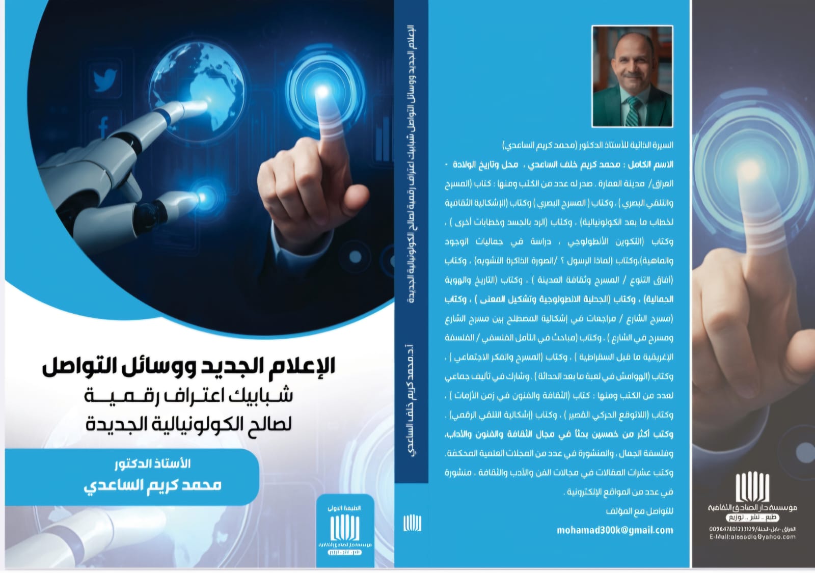 الاستاذ الدكتور محمد كريم الساعدي في كتابه الجديد “” الاعلام الجديد ووسائل التواصل”