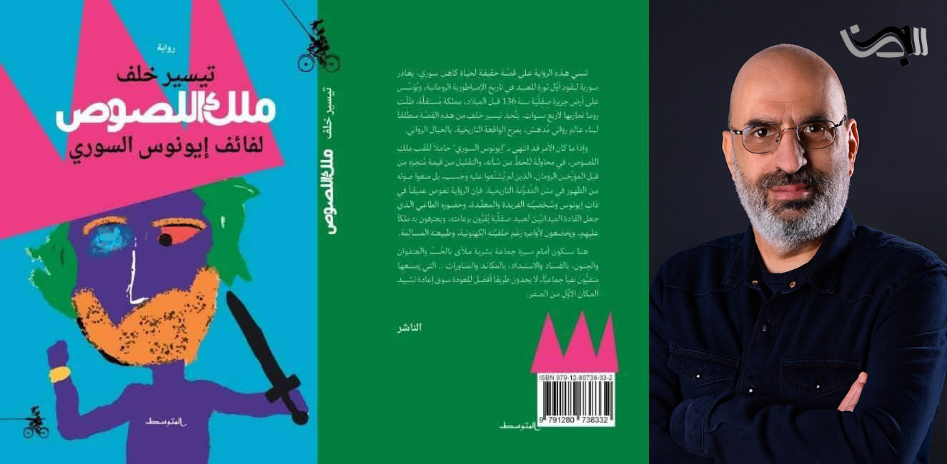 “خزائن الماضي و أدراج المستقبل”  قراءة لرواية ” ملك اللصوص” لفائف إيونوس السوري “