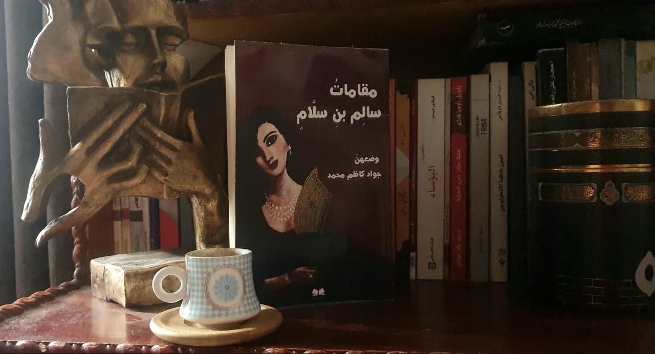 جلنار بنت ذي السمت تعدد الأقنعة وبلاغة التقمص في مقامات سالم بن سلام للكاتب الموسوعي جواد كاظم محمد