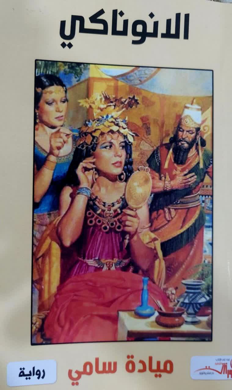 قراءة في رواية ” الأنوناكي” المؤلف : ميادة سامي