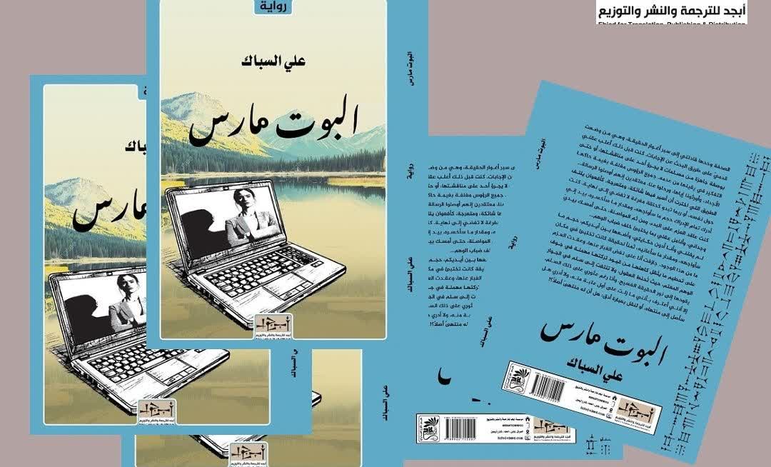 الغموض والاكتناز في عتبة العنونة رواية (البوت مارس) للروائي علي السباك انموذجا