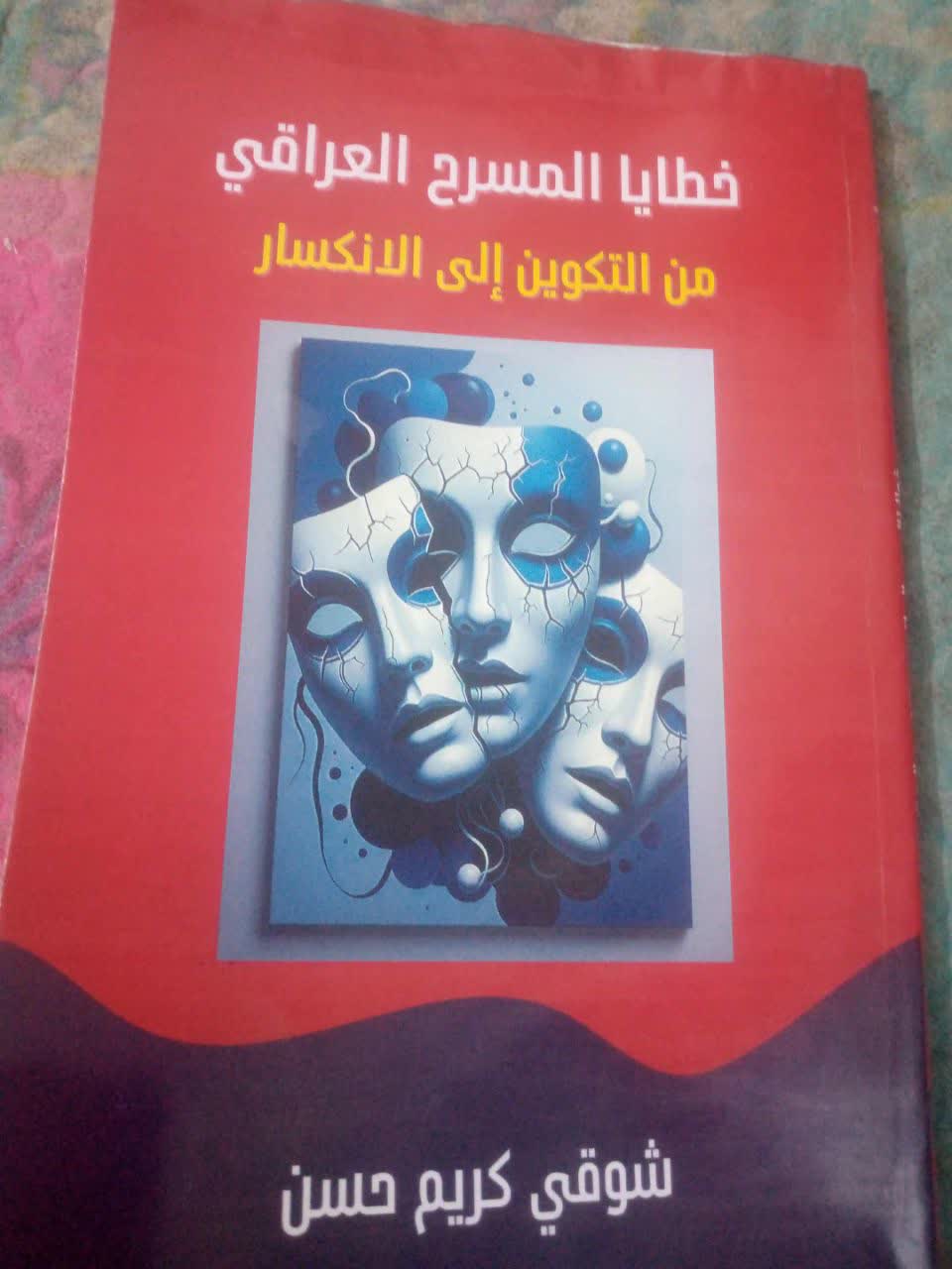 الجلادون الجدد واغتيال المسرح قراءة في كتاب (خطايا المسرح العراقي .. من التكوين الى الانكسار) شوقي كريم حسن