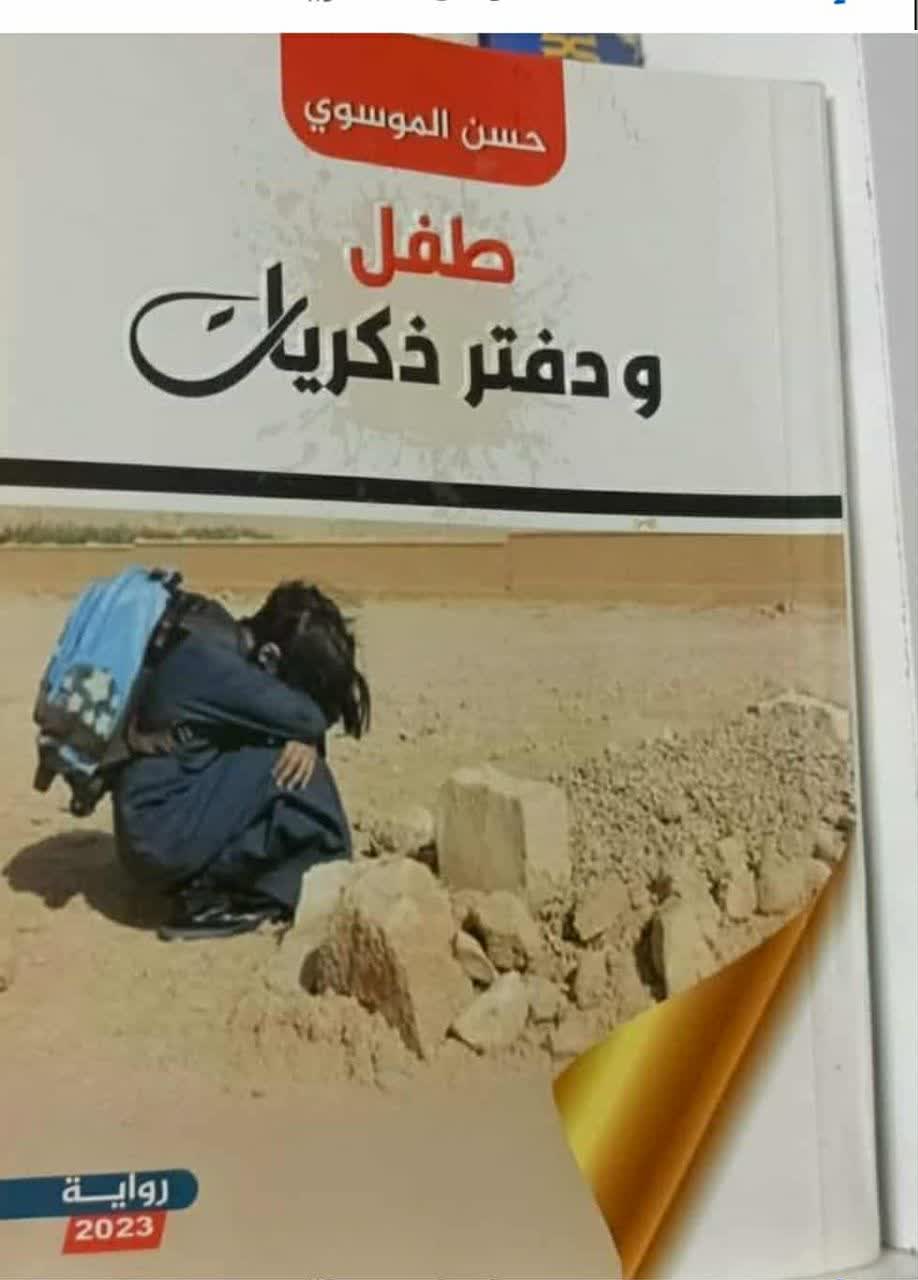 شَواخصٌ سَرديَّةٌ مِن رِحْلَةِ البَحثِ عَنِ المَجهُولِ دِراسةٌ نَقديةٌ فِي رِوايَةِ الحُبِّ والحَربِ,(ِطِفلٌ ودَفترُ ذِكريَاتٍ)