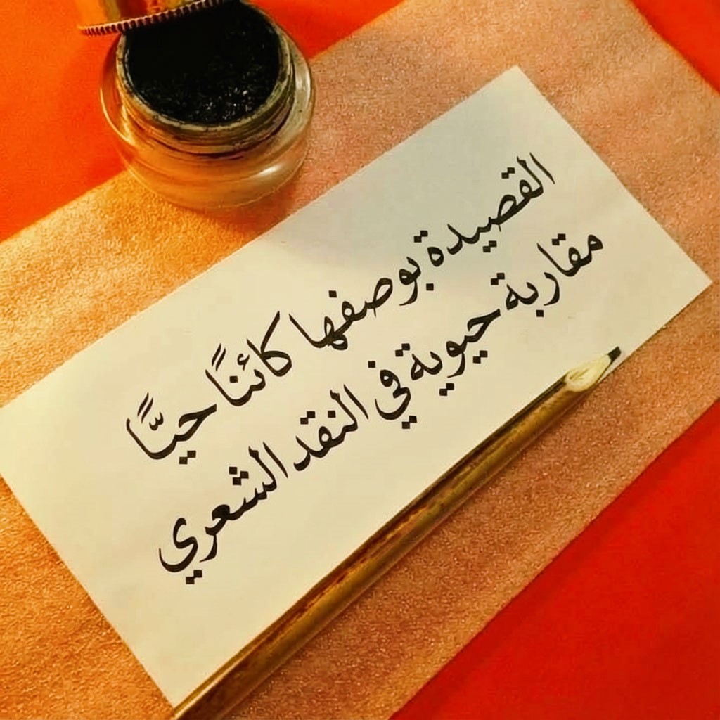 القصيدة بوصفها كائنًا حيًّا” مقاربة حيوية في النقد الشعري”