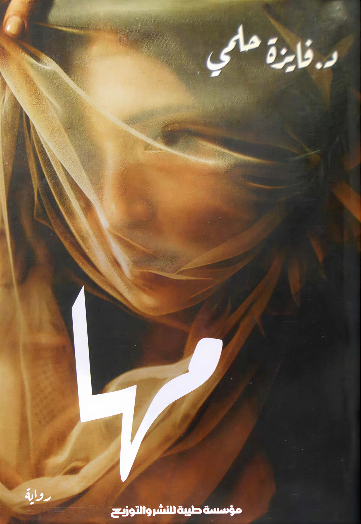 النسق الأوديبي في رواية مها للروائیة فایزة حلمي