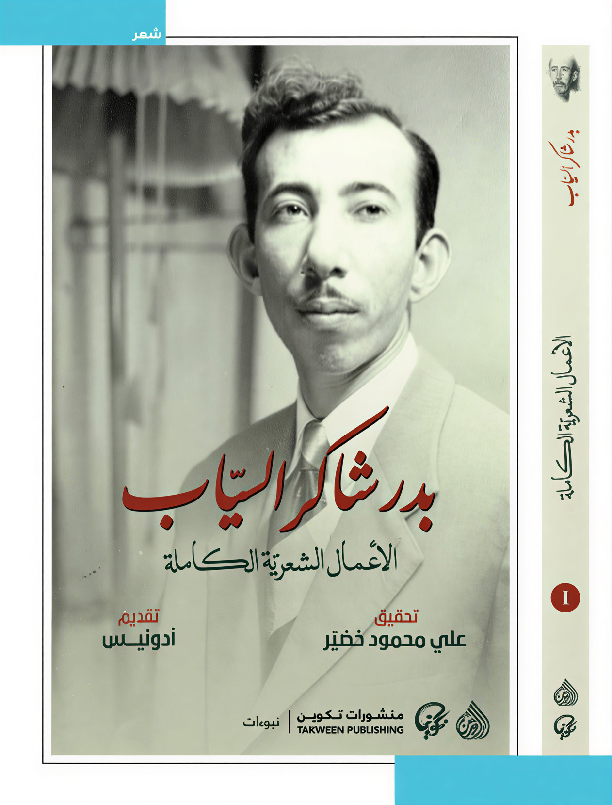 لماذا الإساءة إلى السياب؟