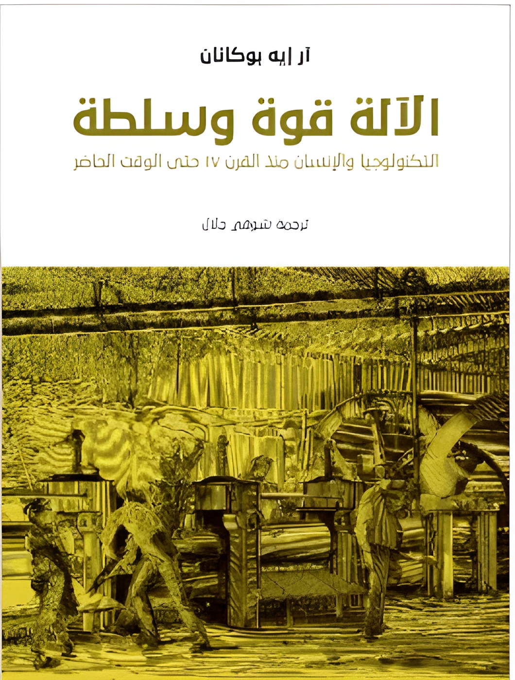 الفلسفة والتكنلوجيا