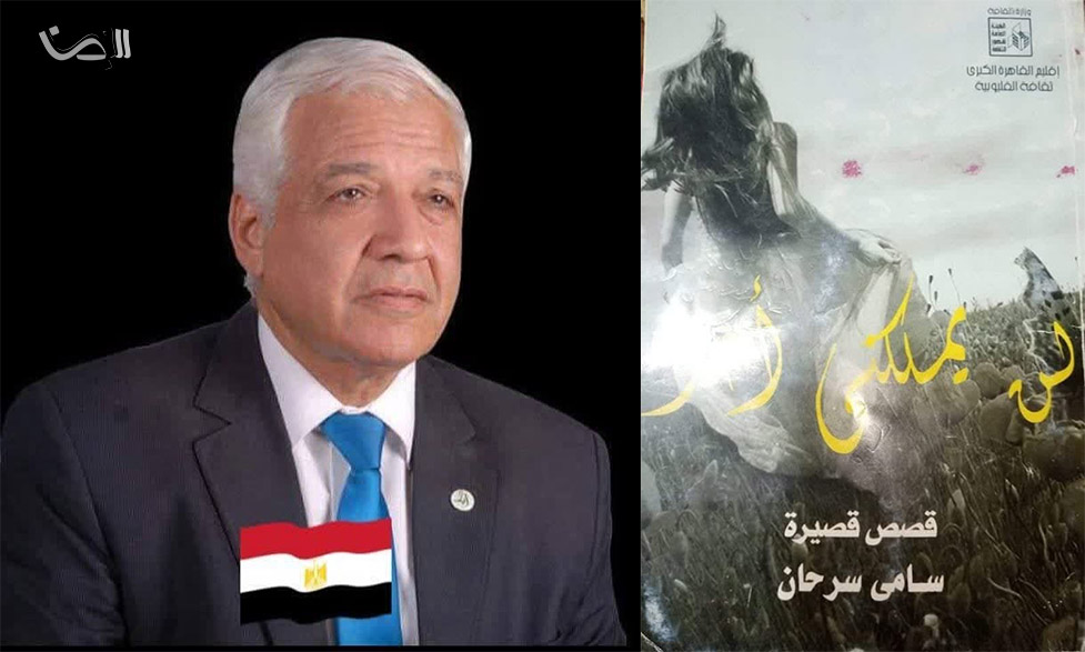 الصمود والقُبلة في المجموعة القصصية “لن يملكني أحد” لسامي سرحان