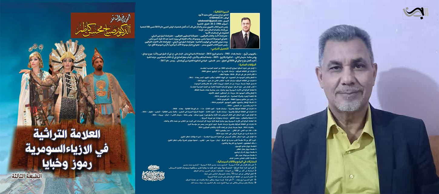 سيكولوجية الأزياء والموضة السومرية للدكتور صباح محسن كاظم