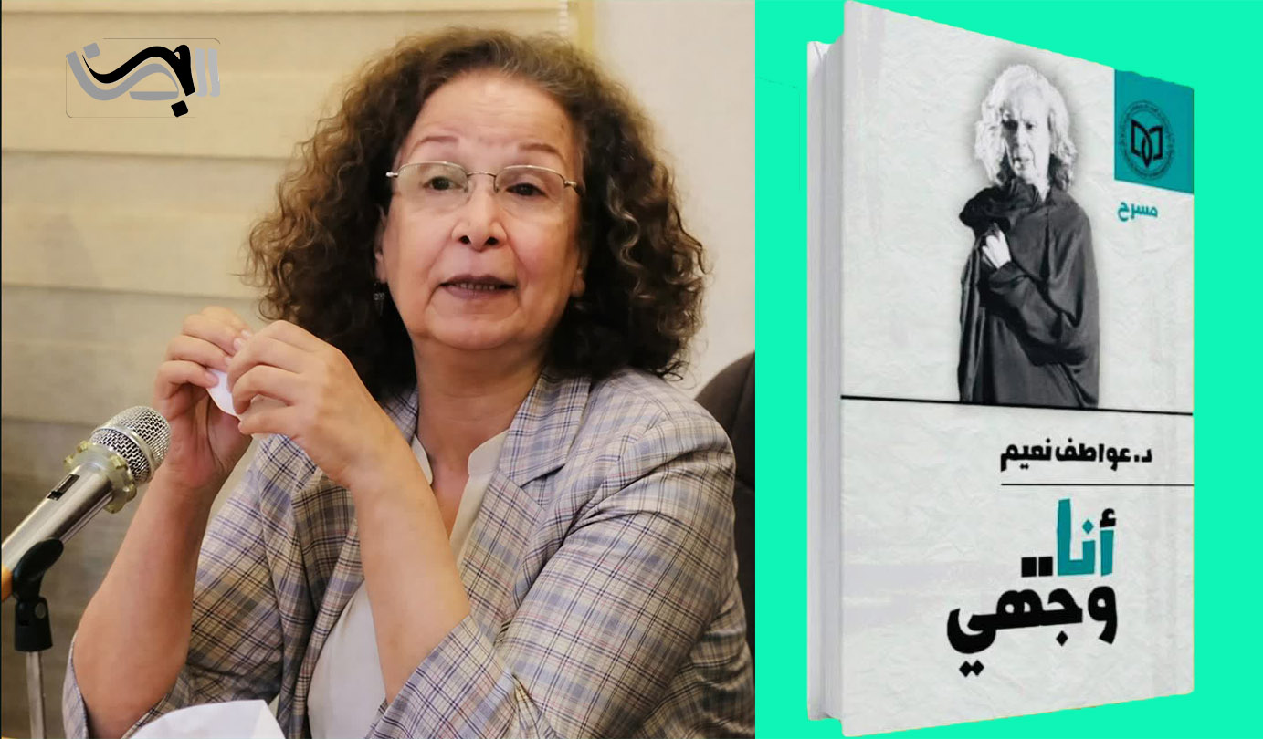 انا وجهي : انا الذات المتشظية…   قراءة في كتاب: (انا وجهي) للدكتورة عواطف نعيم