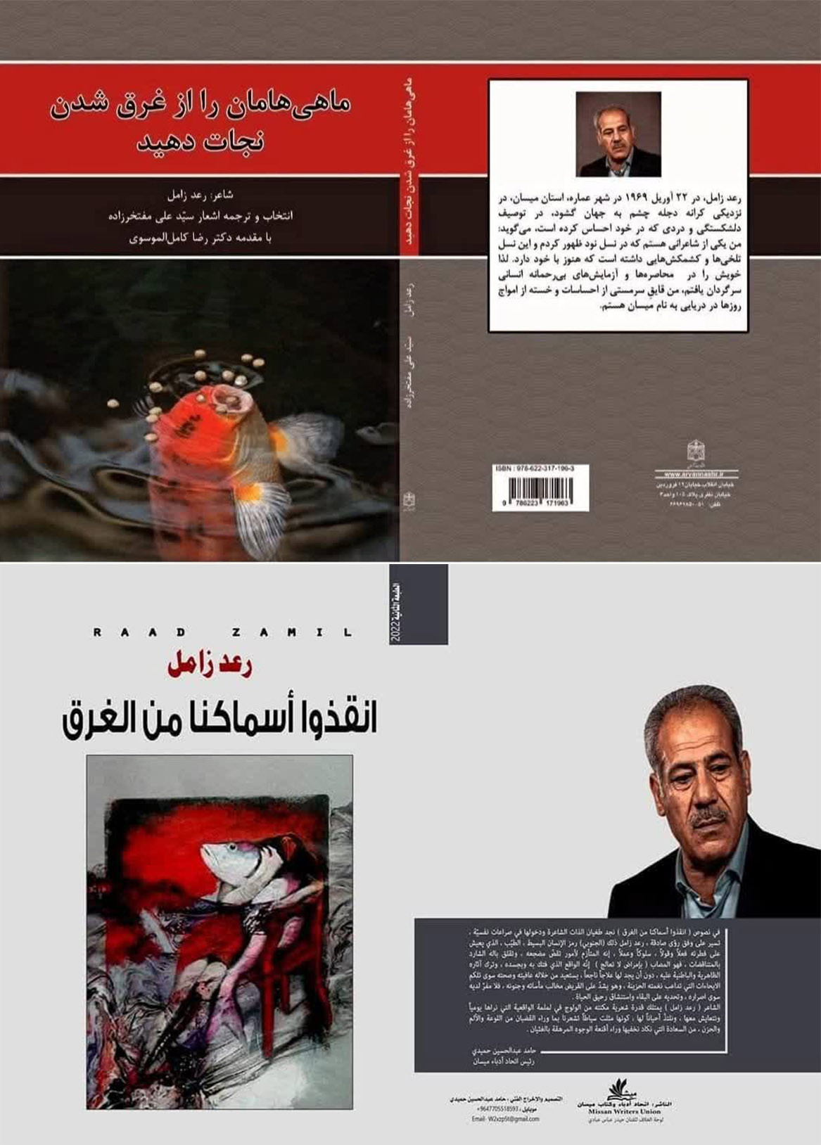 تأمل  في الترجمة  الشعرية من العربية إلى الفارسية دیوان ” أنقذوا أسماکنا من الغرق” للشاعر رعد زامل “