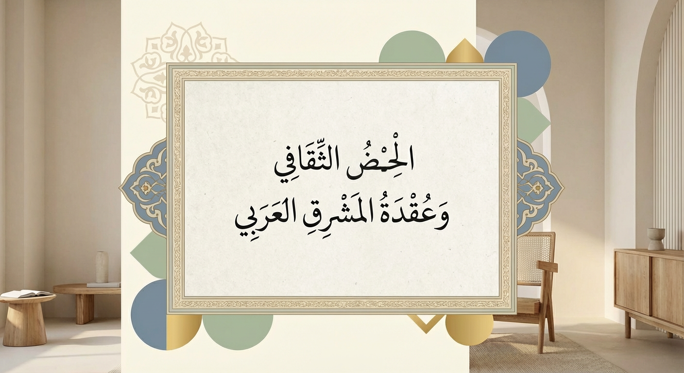 الحمض الثقافي وعقدة المشرق العربي