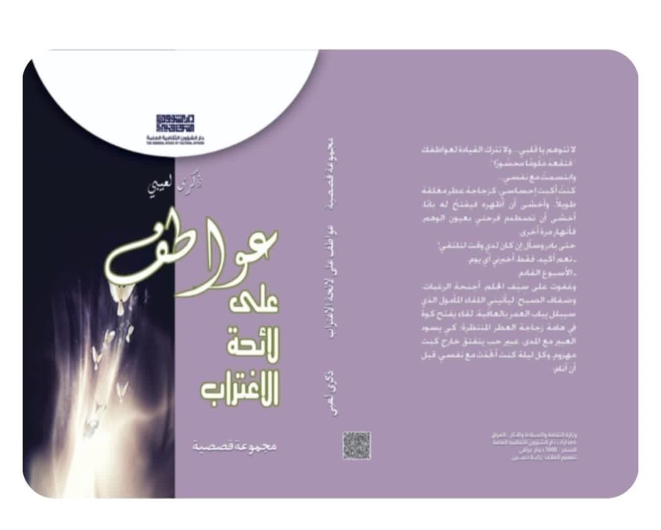 منافِي الاِغتِرابِ  وَهُويَّةُ الاِنتماءِ الإنسانِيّ المَفقُودةُ دِراسةٌ نَقديَّةٌ لِمَجموعةِ ذِكرى لعَيبي القَصصيَّةِ(عَواطفٌ عَلَى لَائحةِ الاِغترابِ)