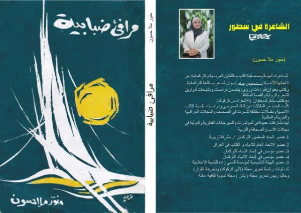 دراسة نقدية في مجموعة(مرافئ ضبابية) للشاعرة منور ملا حسون