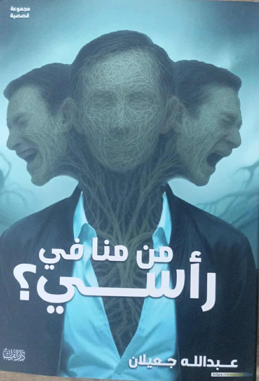 فوضى السرد الخلاقة وعبثية الإمساك بالفكرة  في “من منا في رأسي؟ ” للقاص عبد الله جعيلان