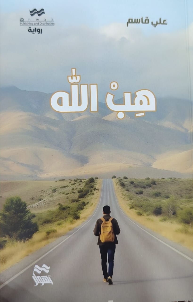رواية “هب الله” للروائي علي قاسم دراسة نقدية موجزة