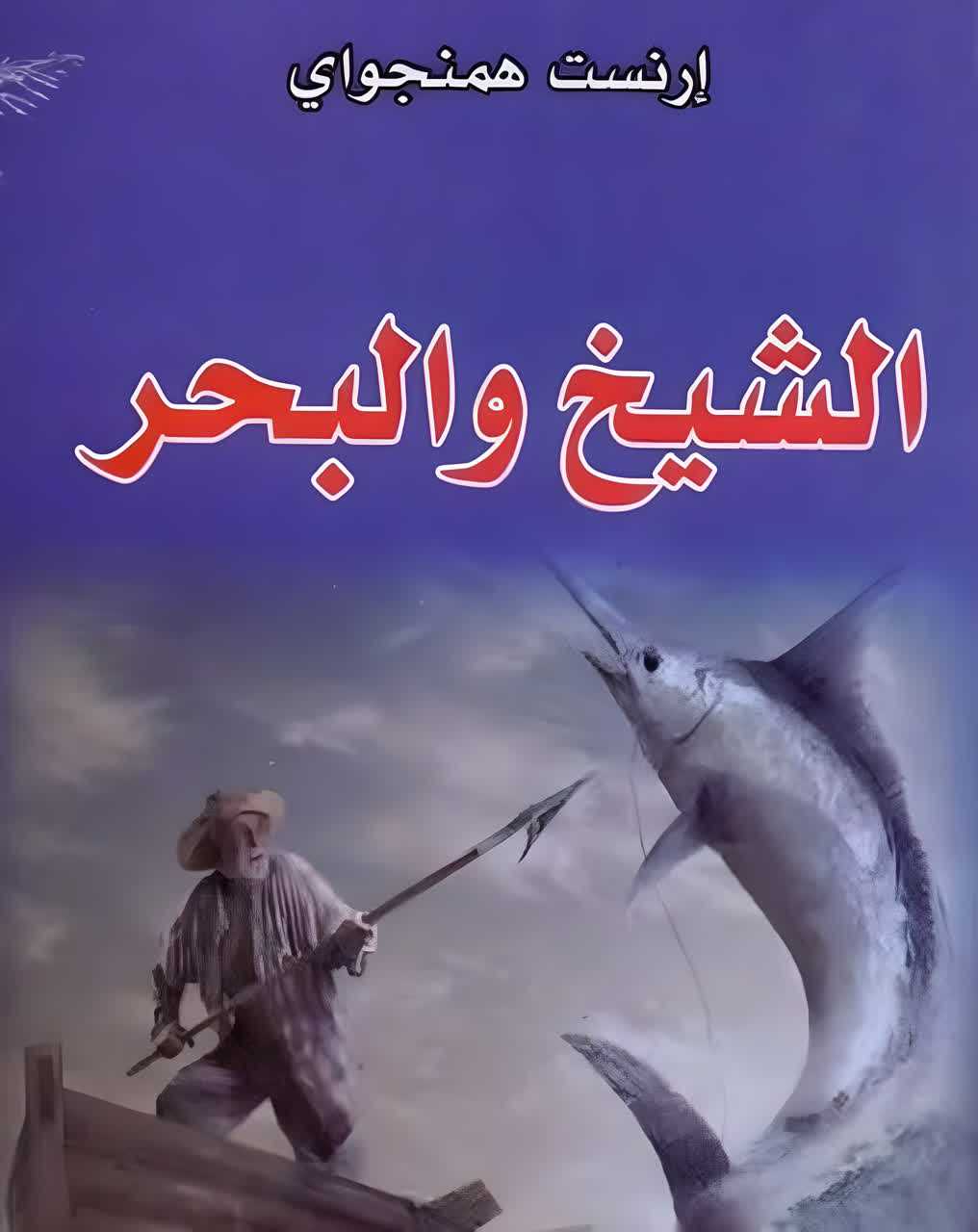 دراسة نقدية لرواية الشيخ والبحر لإرنست همنغواي