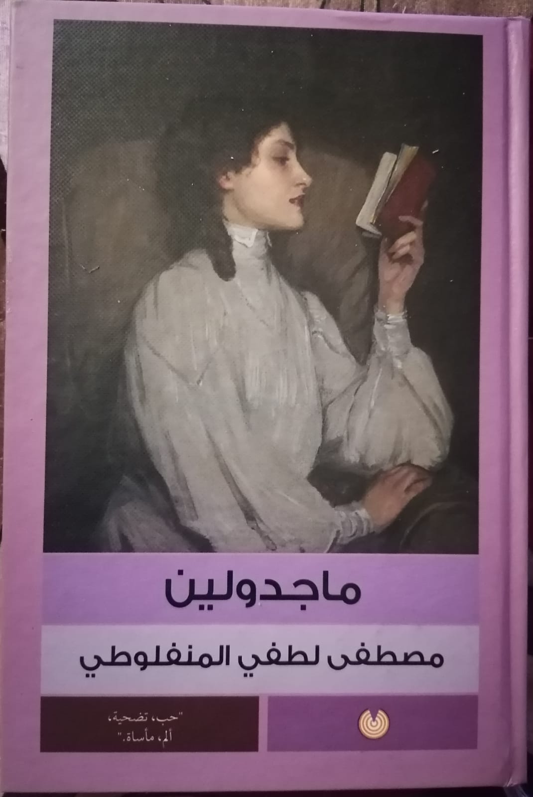 ثنائية الحبّ والألم في رواية ماجدولين