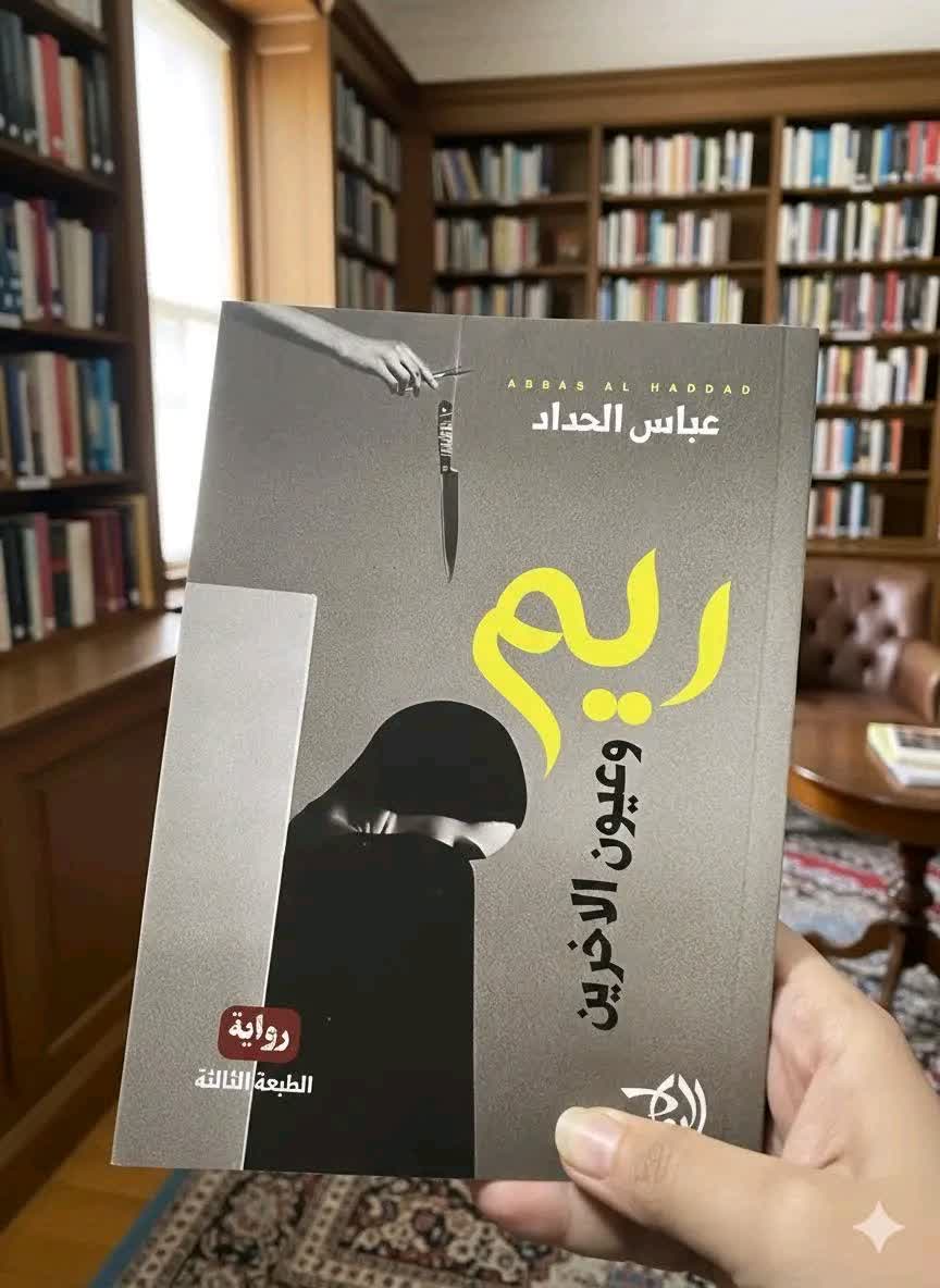 قراءة لرواية “ريم” للقاص عباس الحداد