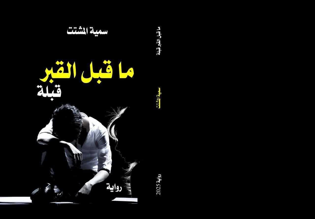 تقنيات “تيار الوعي” في الرواية النفسية “ما قبل القبر قبلة”