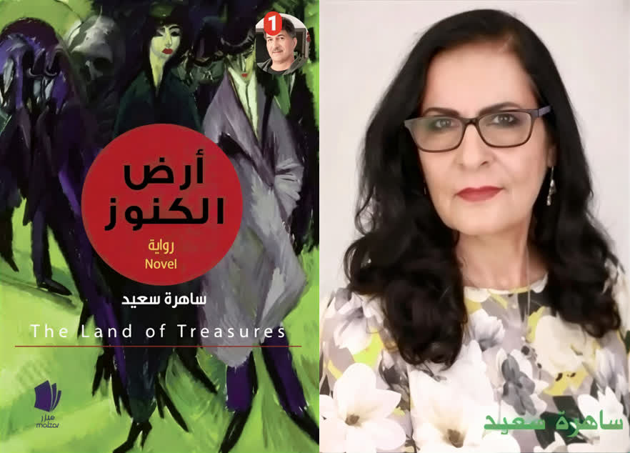 إشارة نقدية إلى رواية “أرض الكنوز “للروائية” ساهرة سعيد” حول ثيمة الغربة والتشتت