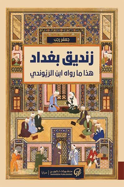 زنديق بغداد.. بين السرد التاريخي و التأمل الفلسفي