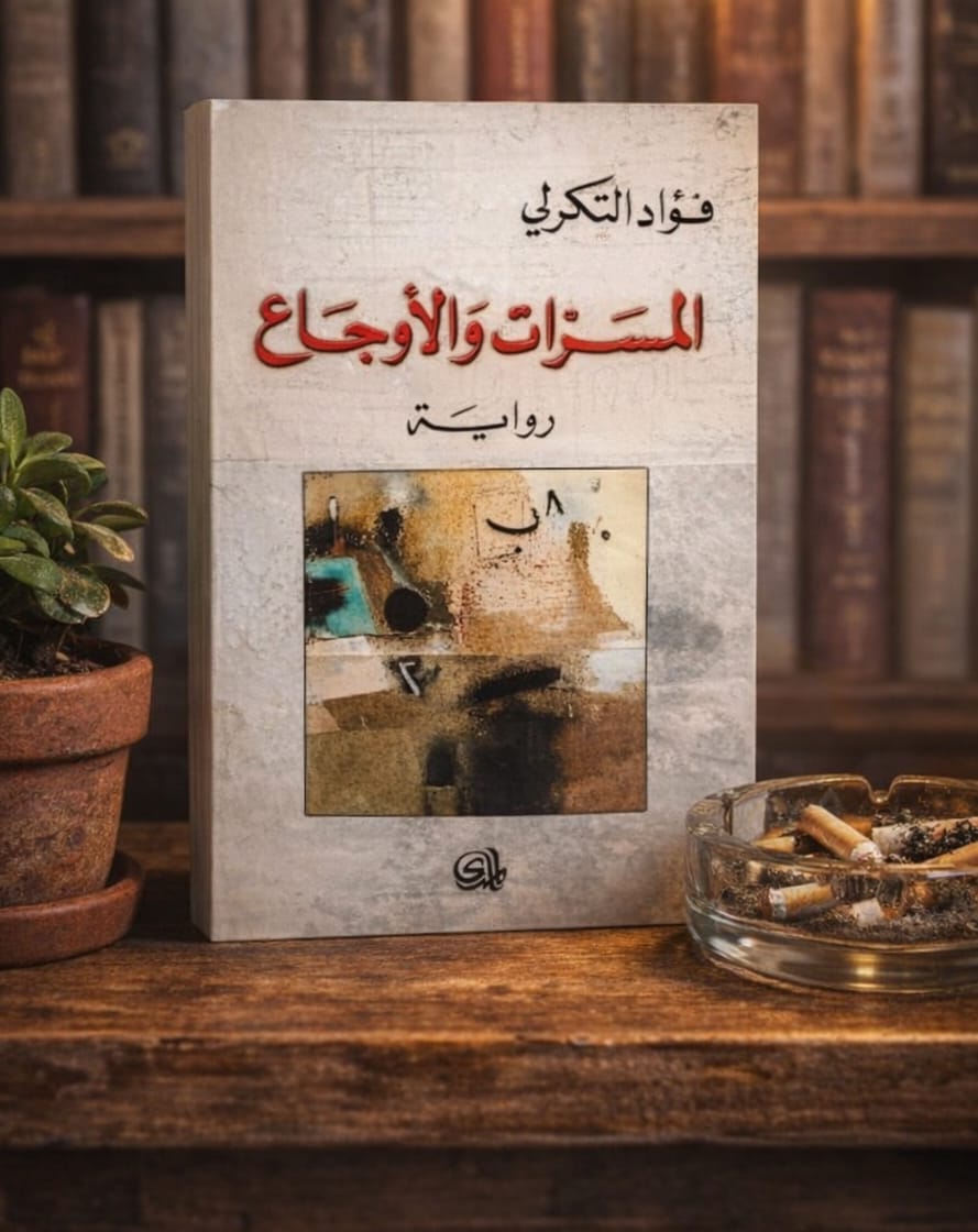 “رواية المسرات والاوجاع مزيج معقد من الضوء والظل “