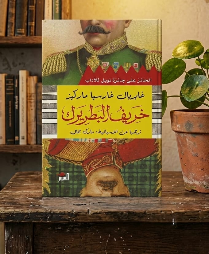 الطاغية كجثة حية” رواية خريف البطريرك