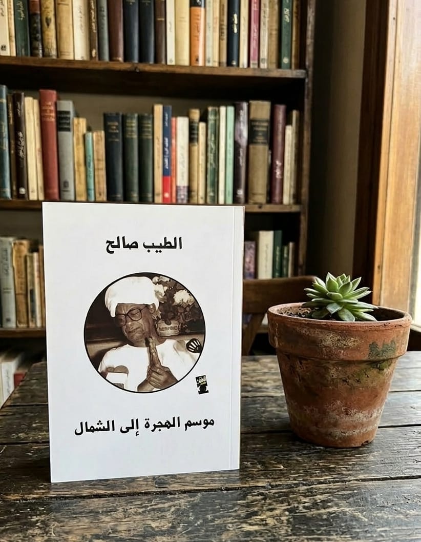 العلاقة الملتبسة بين الشرق والغرب في رواية موسم الهجرة إلى الشمال