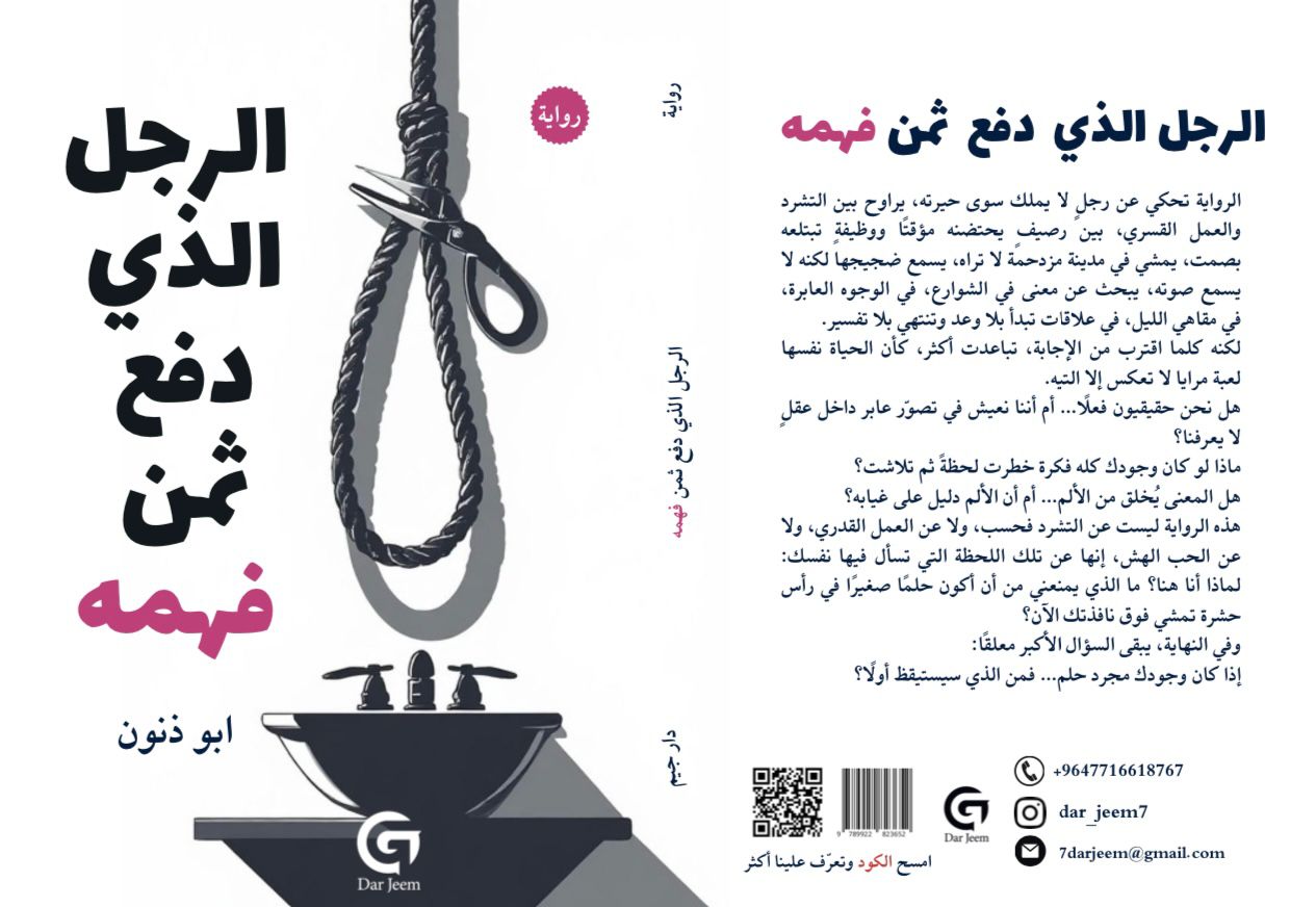 عبثية الوجود وسؤال الحقيقة: قراءة في “الرجل الذي دفع ثمن فهمه” لأبو ذنون