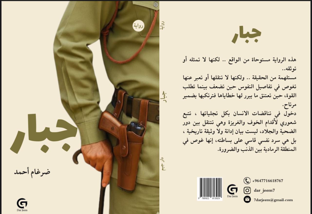 المنطقة الرمادية للسلطة: قراءة في رواية “جبار”