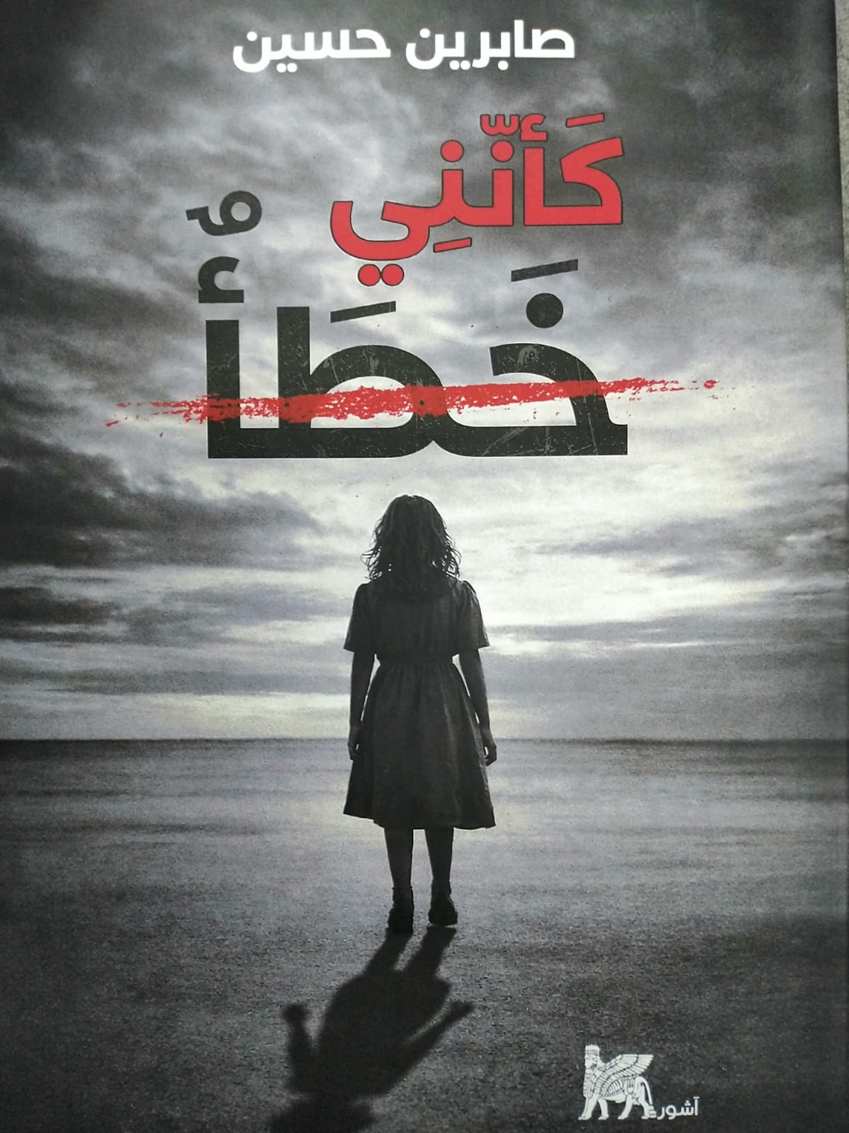 تأملات وجودية وجدانية في (كأنني خطأ) المنجز الادبي الأول