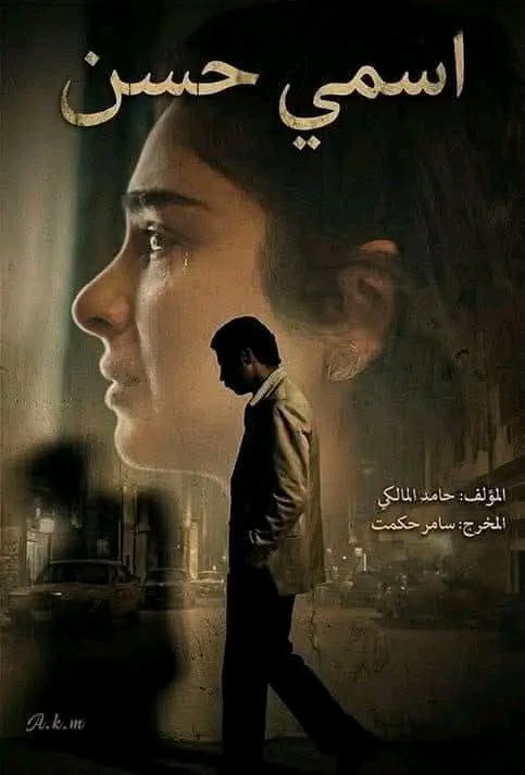 “اسمي حسن”.. دراما جريئة ونهاية صادمة بين قوة الفكرة وارتباك التفاصيل