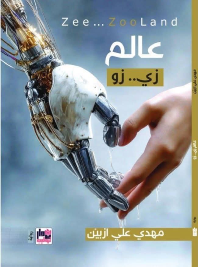 قراءة في رواية  عالم زي …زو للكاتب مهدي علي ازبين