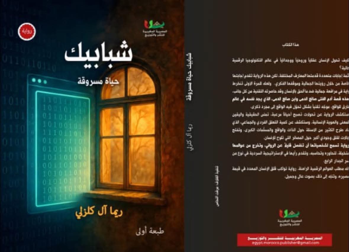 قراءة نقدية وفق مقاربة دلالية للعنوان التفريغ النصي: “بين زمنيْن وبين واقعيْن” لرواية “شبابيك_حياة مسروقة”