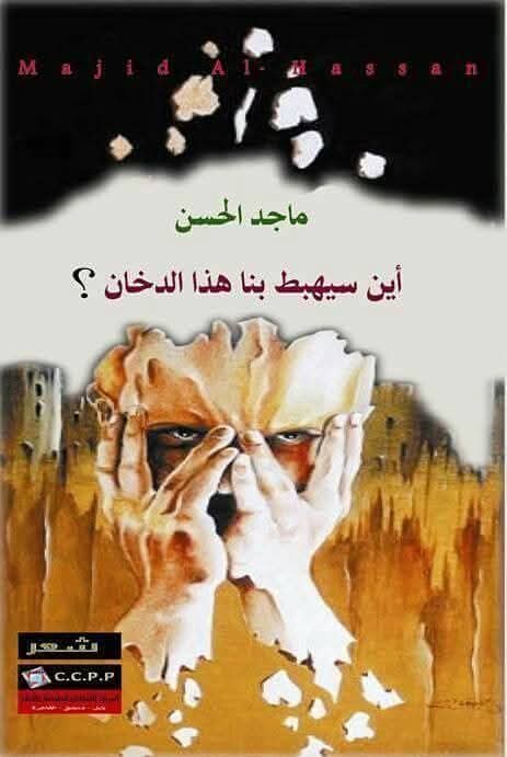 أين سيهبط بنا هذا الدخان؟ قراءة جدلية في ديوان ماجد الحسن