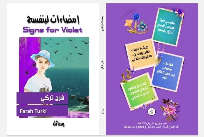 (التعدد الأجناسي في نصوص إمضاءات لبنفسج) قراءة في رسائل “إمضاءات لبنفسج” للكاتبة العراقية: “فرح تركي”