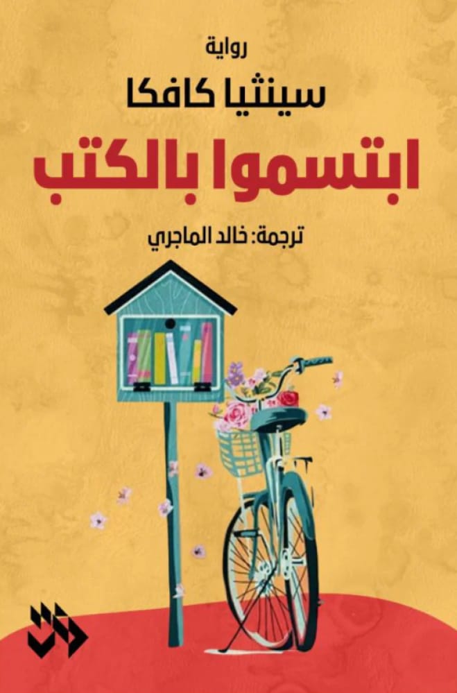 الكتاب.. حياة بديلة نلوذ بها حين تضيق بنا الحياة..