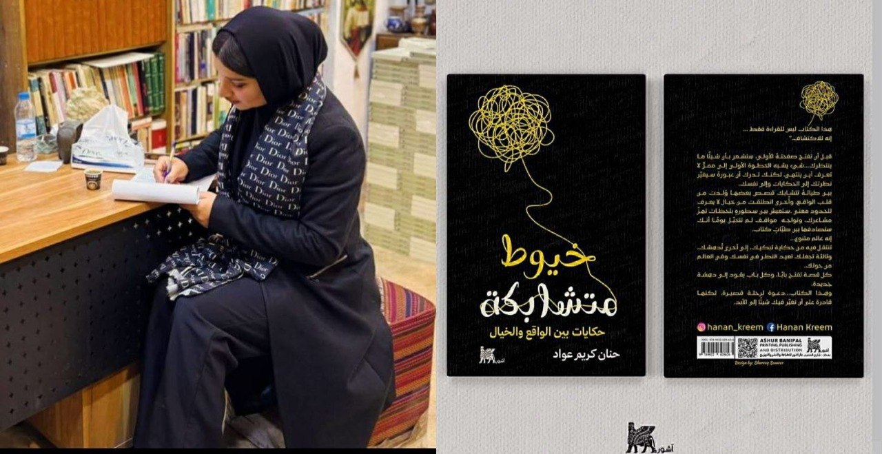 تأملات في كتاب (خيوط متشابكة بين الواقع والخيال) للكاتبة حنان كريم عواد