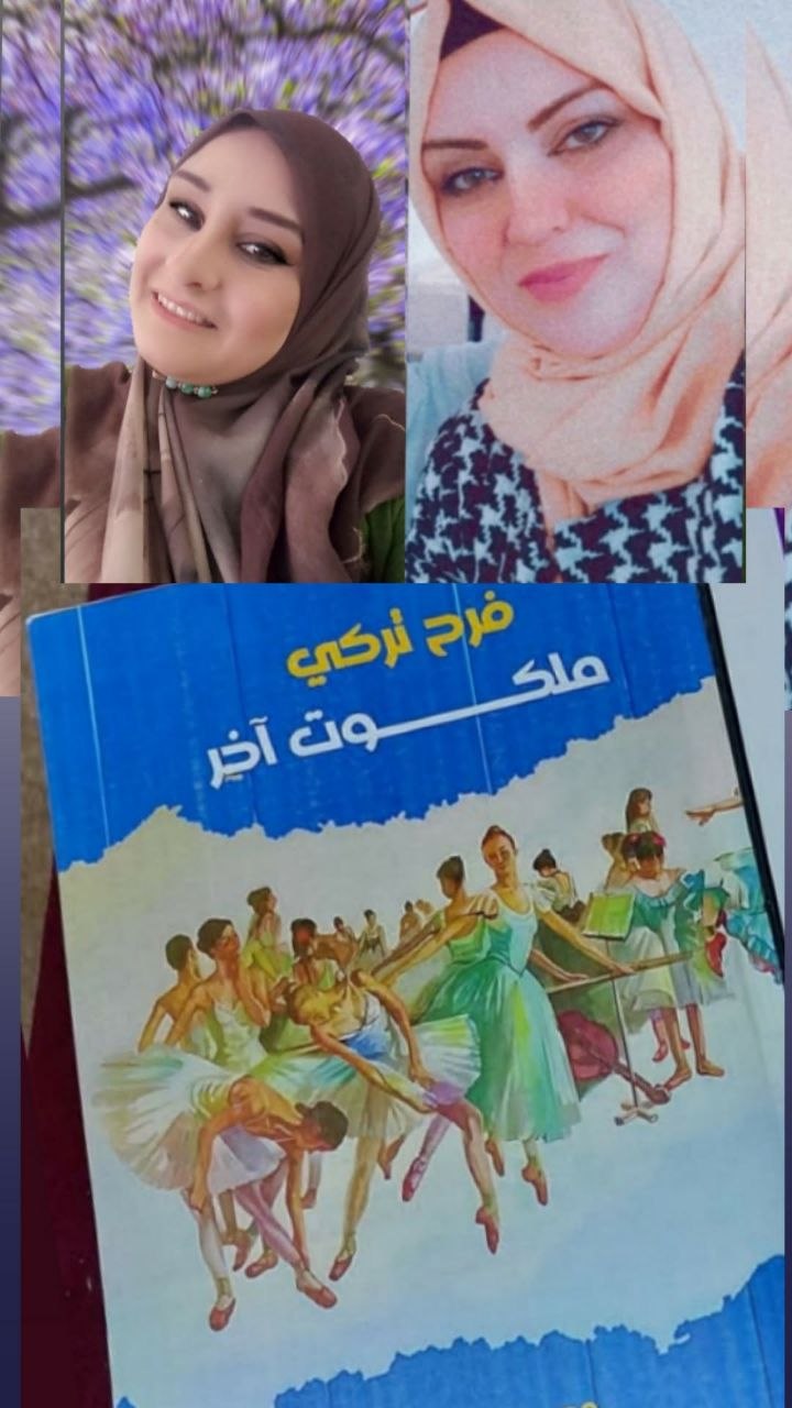 مكابدات الفقد وإرهاصات الفراق في إمضاءات لبنفسج الخيال والعاطفة في ملكوت آخر للكاتبة فرح تركي