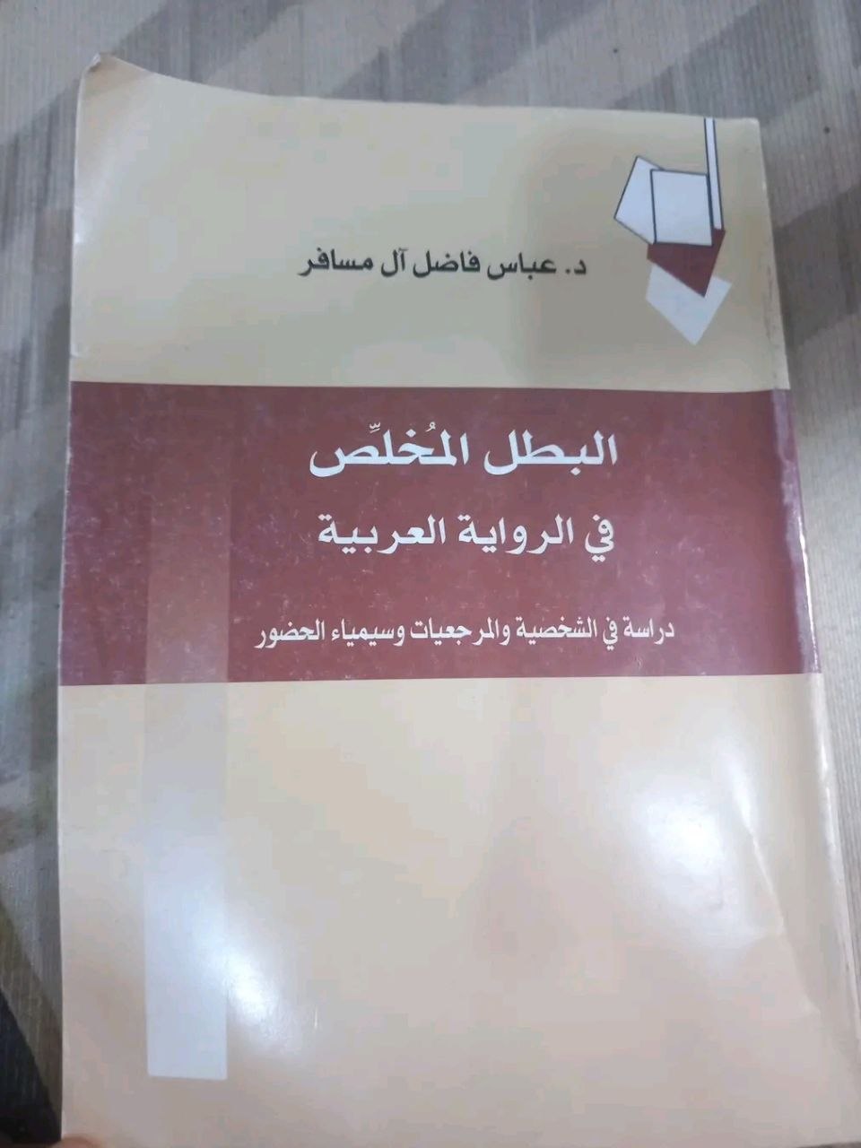 البطل المخلص في الرواية العربية- الجزء الثاني