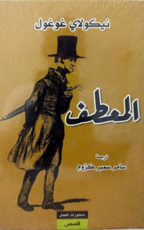 بين الدفء والعري تأملات في جدلية الكرامة في رواية المعطف لنيكولاي غوغول