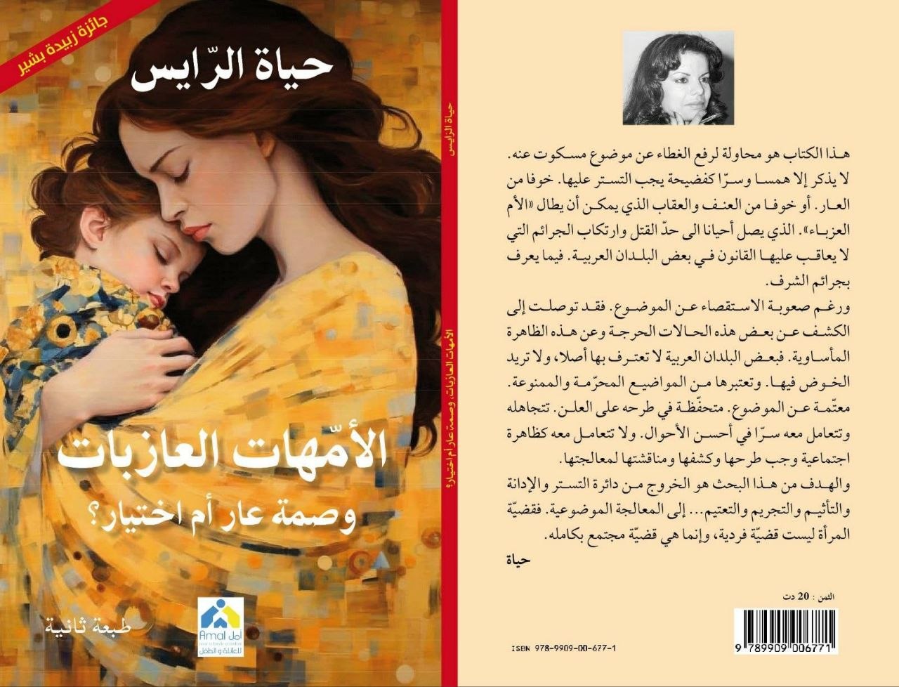 قراءة نقدية لكتاب ” الأمهات العازبات وصمة عار أم اختيار؟” للكاتبة حياة الرايس