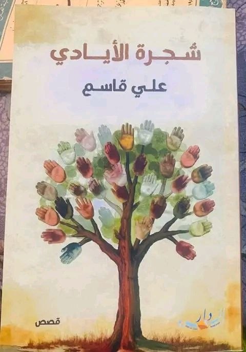 إيقاع الرمز.. قراءة نفسية في مجموعة (شجرة الأيادي) للقاص علي قاسم