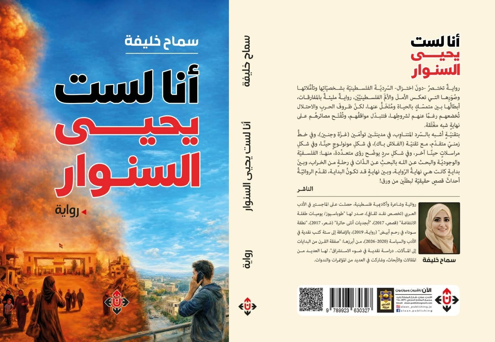 رواية “أنا لستُ يحيى السنوار” للكاتبة الفلسطينية سماح خليفة