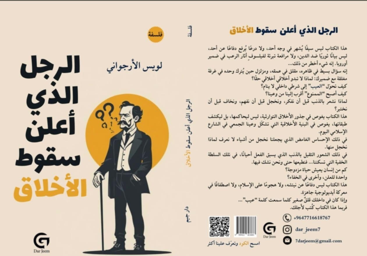 تفكيك الأخلاق بين الوعي والوراثة: قراءة في “الرجل الذي أعلن سقوط الأخلاق” للويس الأرجواني