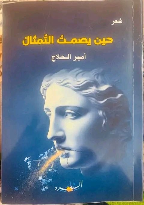 الإنسان المستلب في (حين يصمت التمثال) نقد معرفي