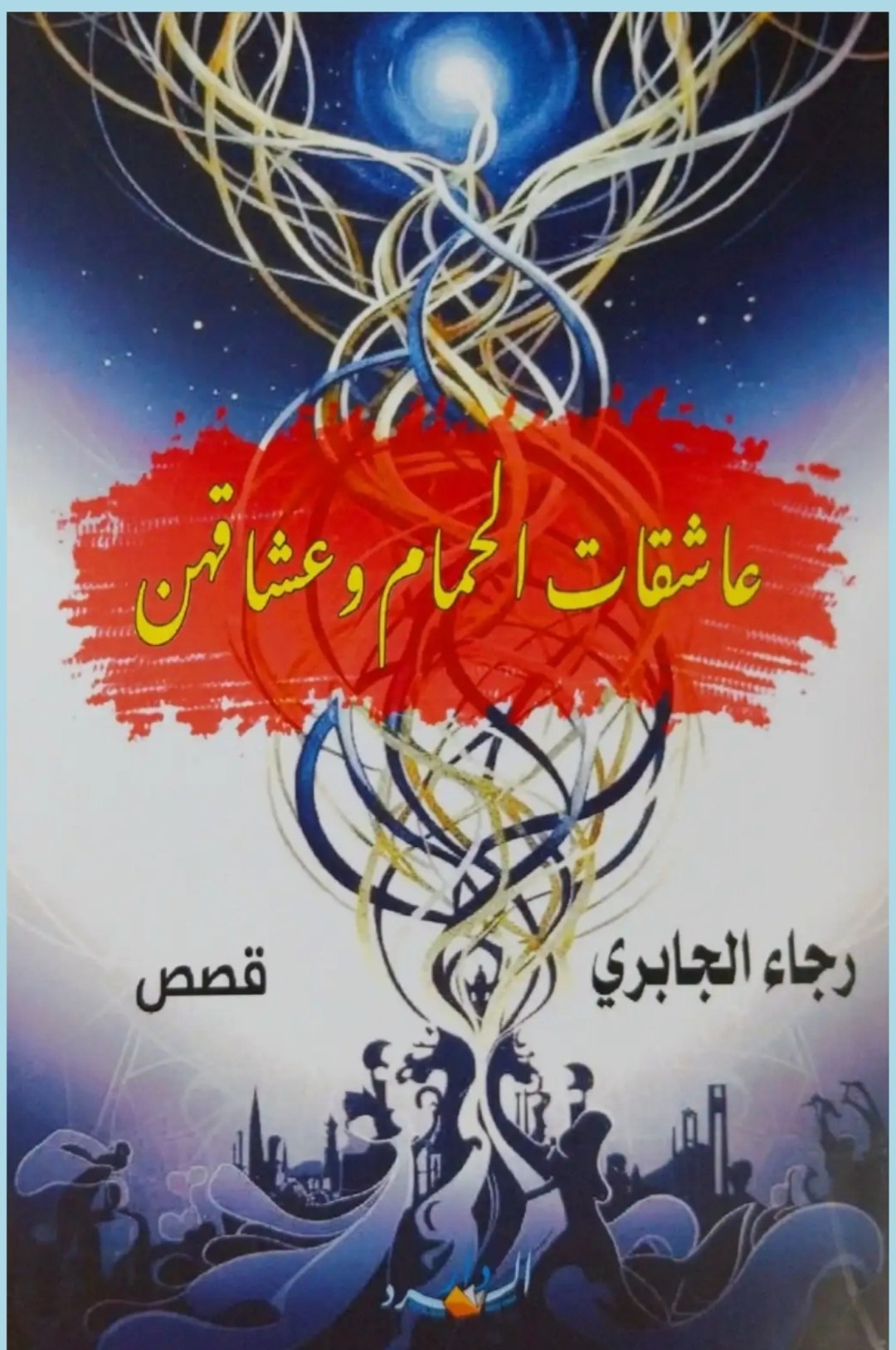 المتخيّل السردي وجماليات التكثيف في قصص “عاشقات الحمام وعشاقهن” لِلقاصّة رجاء الجابري