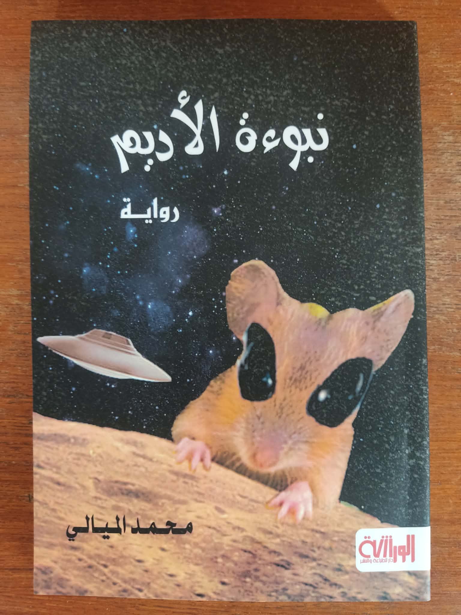 قراءة انطباعية في رواية نبوءة الأديم للروائي محمد الميالي)